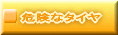 �댯�ȃ^�C��
